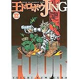 王ドロボウＪＩＮＧ新装版（４） (コミックボンボンコミックス)