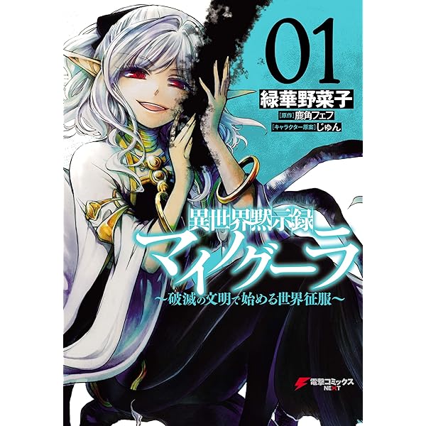 Amazon.co.jp: 異世界黙示録マイノグーラ～破滅の文明で始める
