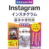 ゼロからはじめる　Instagram インスタグラム　基本＆便利技［改訂第3版］