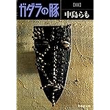 ガダラの豚　III (集英社文庫)