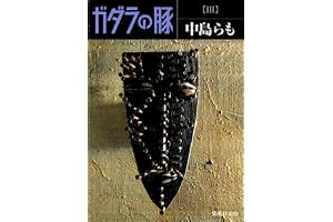 ガダラの豚　IIIの表紙