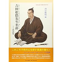 吉田松陰先生名辞 | 川口 雅昭, 川口 雅昭 |本 | 通販 | Amazon