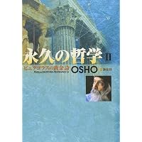 永久の哲学 1 | OSHO |本 | 通販 | Amazon