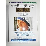 マザー・テレサ 愛の軌跡 増補改訂版