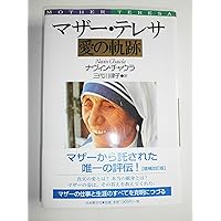 マザー・テレサ 愛の花束 (PHP文庫) | 中井 俊已 |本 | 通販