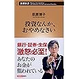 投資なんか、おやめなさい (新潮新書)
