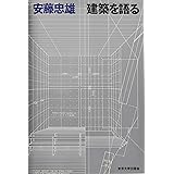 建築を語る