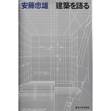 Amazon.co.jp: 建築を語る : 安藤 忠雄: 本