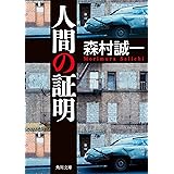 人間の証明 (角川文庫)