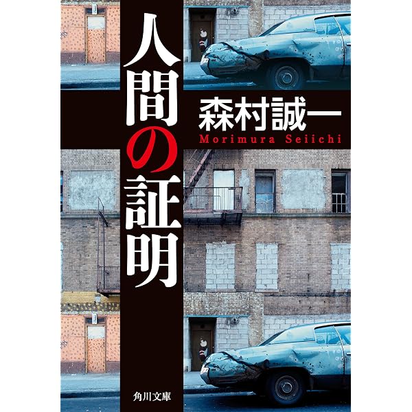 Amazon.co.jp: 新装版 青春の証明 「証明」シリーズ (角川文庫) 電子