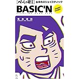 べーしっ君　血染めのジョイスティック (立東舎)