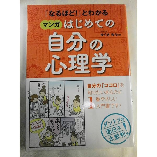 なるほど! 」とわかる マンガはじめての心理学 | ゆうきゆう |本