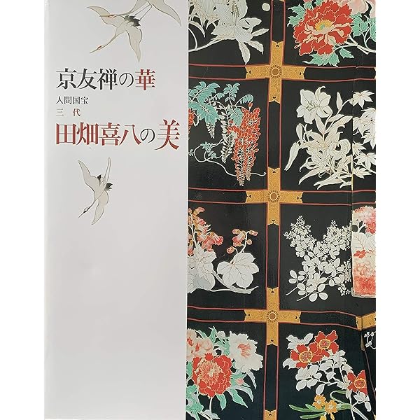 草花下絵図譜: 人間国宝三代田畑喜八 | 田畑 喜八 |本 | 通販 | Amazon