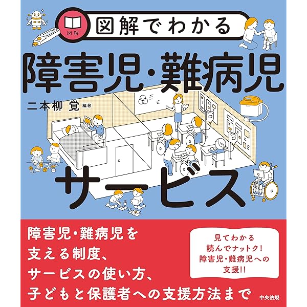 Amazon.co.jp: 図解でわかる障害福祉サービス 電子書籍: 二本柳覚