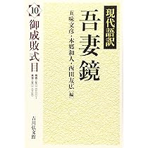 現代語訳　吾妻鏡　全17巻揃い(本巻16冊+別巻1冊) 現代語訳 吾妻鏡 全17巻揃い(本巻16冊+別巻1冊)(五味文彦, 本郷
