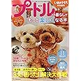 プードルとの暮らしがもっと楽しくなる本 (ベネッセ・ムック いぬのきもちブックス)