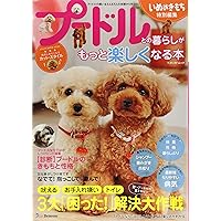 飼い方・しつけ・お手入れがわかる トイ・プードルの教科書