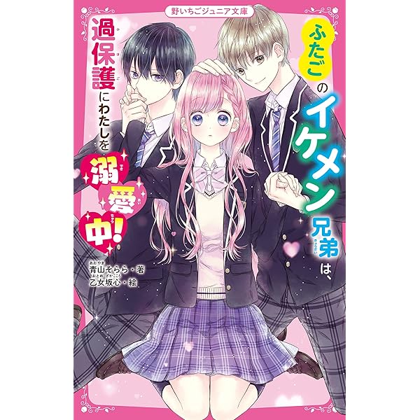 ふたご姉妹×ふたごのイケメン兄弟のめちゃ甘溺愛関係! (野いちご