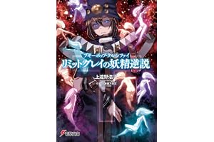 ブギーポップ・クルシファイ　リミットグレイの妖精逆説 (電撃文庫)