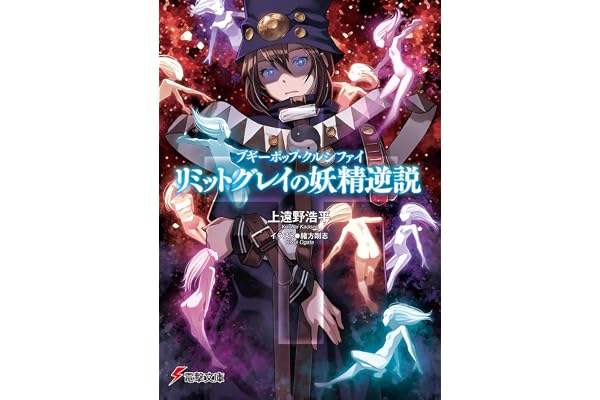 ブギーポップ・クルシファイ　リミットグレイの妖精逆説 (電撃文庫)