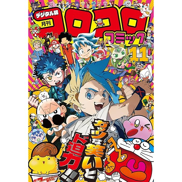 別冊コロコロコミックspecial ステッカー付き 1998年 10月号 別冊コロコロコミック1998年10月号 レビュー