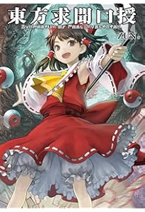 Amazon.co.jp: 東方求聞史紀 ‾Perfect Memento in Strict Sense. : ZUN