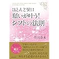 ほとんど翌日、願いが叶う! シフトの法則