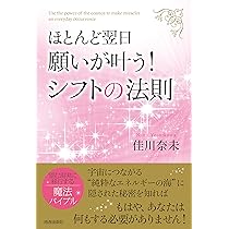 ほとんど翌日、願いが叶う! シフトの法則 | 佳川 奈未 |本 | 通販 | Amazon