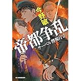 帝都争乱 サーベル警視庁(2) (ハルキ文庫 こ 3-51)
