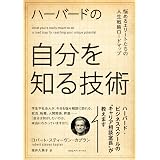 ハーバードの自分を知る技術　悩めるエリートたちの人生戦略マップ
