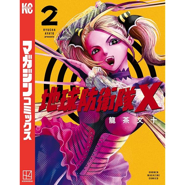 Amazon.co.jp: 地球防衛隊X（1） (マガジンポケットコミックス