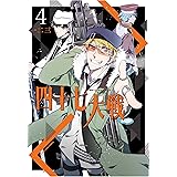 四十七大戦(4) (アース・スターコミックス)