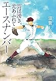 エースナンバー 雲は湧き、光あふれて (集英社オレンジ文庫)
