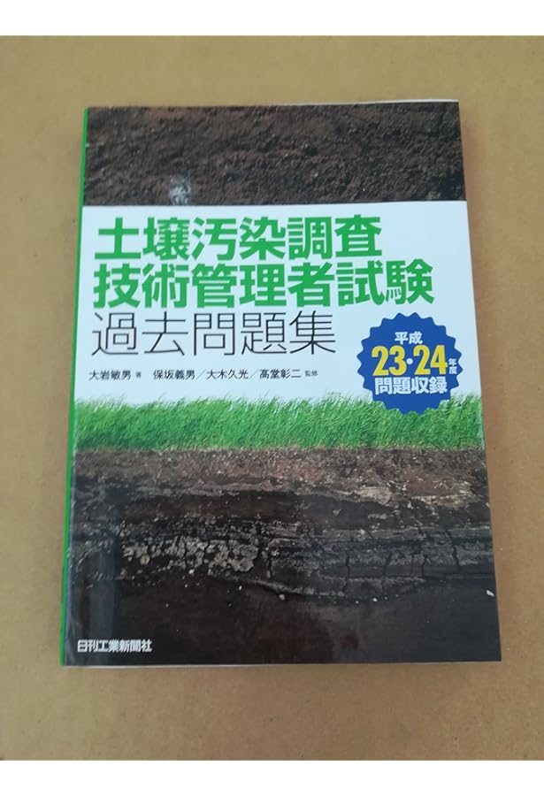 土壌汚染調査技術管理者試験 攻略過去問題集　ガイドライン　過去問 土壌汚染調査技術管理者試験攻略過去問題集 / 全国地質調査業