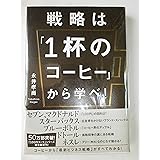 戦略は「1杯のコーヒー」から学べ! (ビジネス・経済)