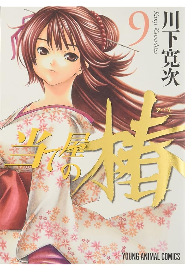 Amazon.co.jp: 当て屋の椿 (1) (ジェッツコミックス) : 川下 寛次: 本