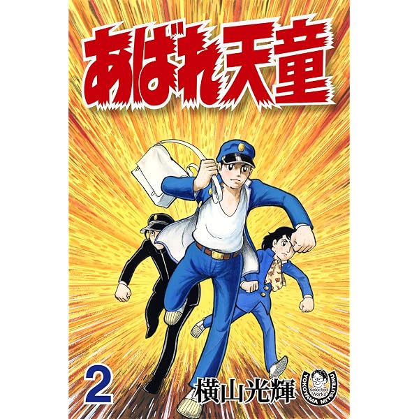 Amazon.co.jp: 横山光輝生誕90周年記念電子出版「Selected Works