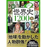 ビジュアル百科 世界史1200人 1冊でまるわかり!