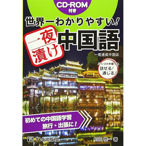 はじめての中国語旅行会話 | 曲婉琴 |本 | 通販 | Amazon