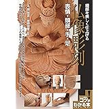 【新版あり】細部を美しく仕上げる 仏像彫刻 表情・頭部・手・足 (コツがわかる本!)