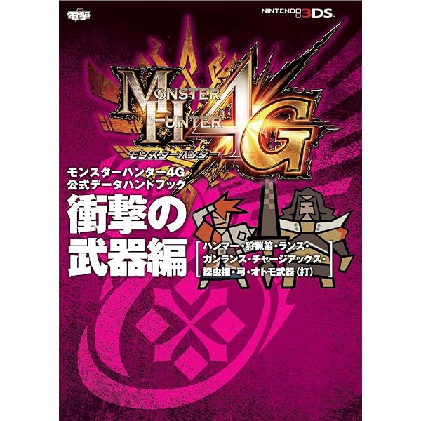 Amazon.co.jp: モンスターハンター4G 公式データハンドブック 斬撃の