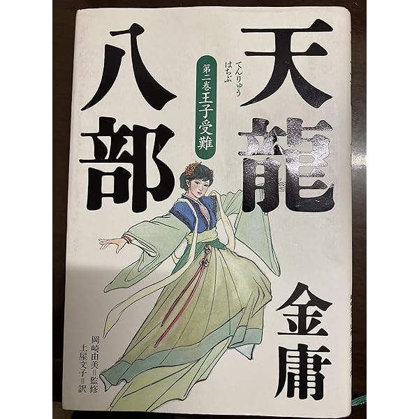 Amazon.co.jp: 天龍八部 文庫 全8巻 完結セット[マーケットプレイス  