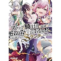 ブラックな騎士団の奴隷がホワイトな冒険者ギルドに引き抜かれてSランク3　店舗特典 ブラックな騎士団の奴隷がホワイトな冒険者ギルドに引き抜かれて