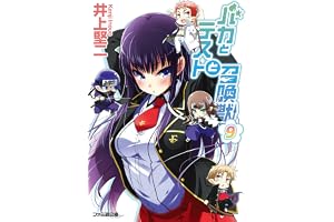 バカとテストと召喚獣9 (ファミ通文庫)