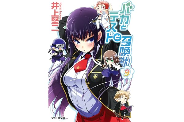 バカとテストと召喚獣9 (ファミ通文庫)