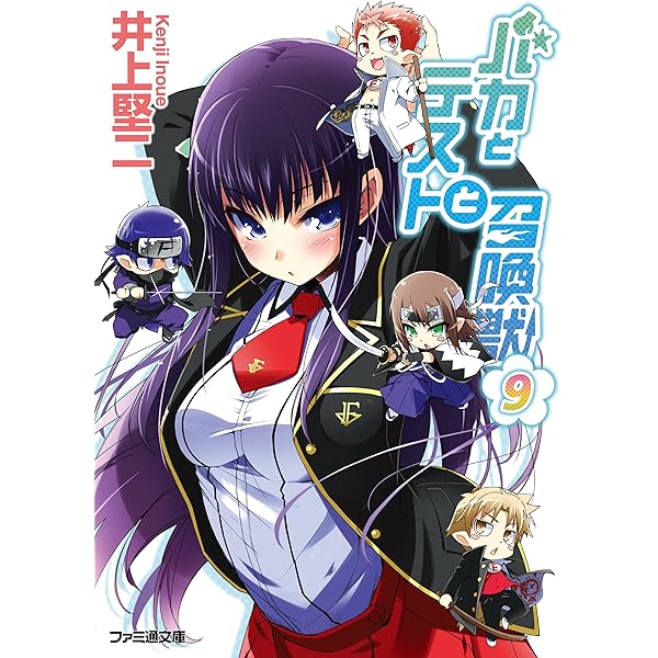 バカとテストと召喚獣 バカとテストと召喚獣」葉賀ユイ [ファミ通文庫] - KADOKAWA