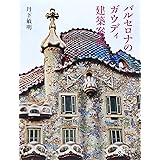 バルセロナのガウディ建築案内 (コロナ・ブックス)