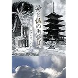 神と仏の再発見 ーカミノミクスが地方を救う