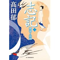 やまと飯 新・小料理のどか屋 人情帖2 (二見時代小説文庫) | 倉阪鬼