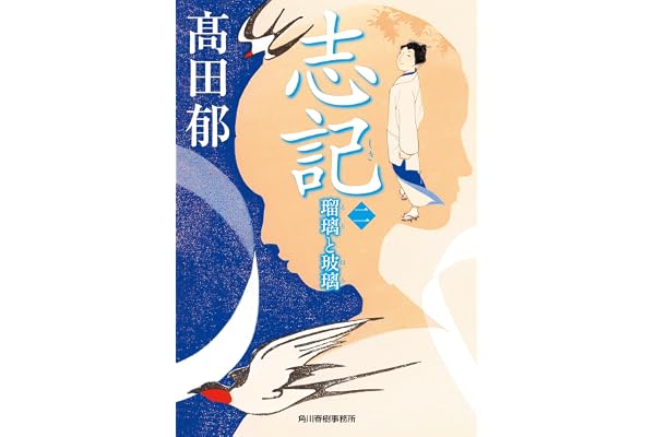 志記(二) 瑠璃と玻璃 (ハルキ文庫 た 19-36)